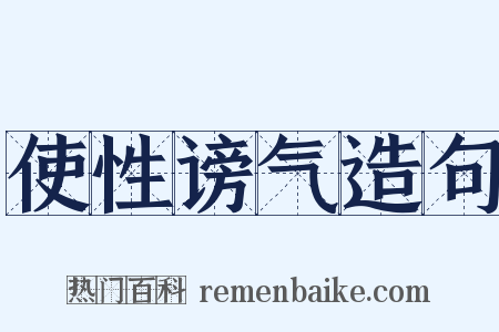 使性谤气造句是什么意思的图片